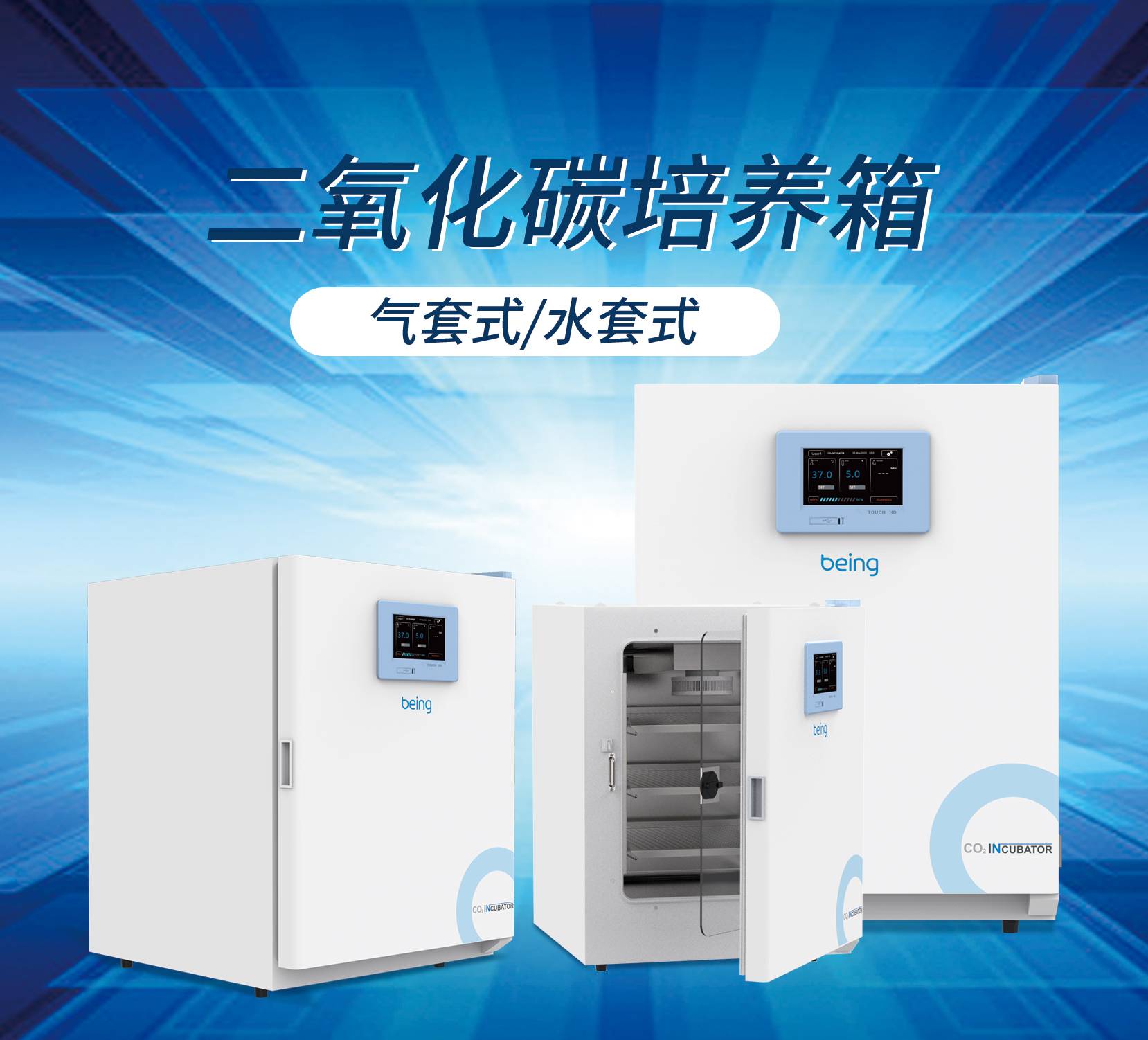 二氧化碳培养箱