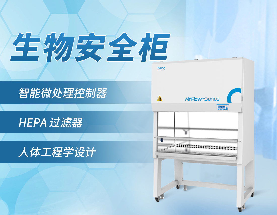 生物安全柜