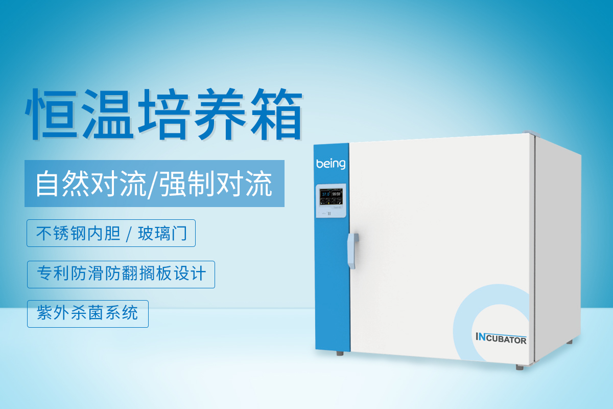 恒温培养箱