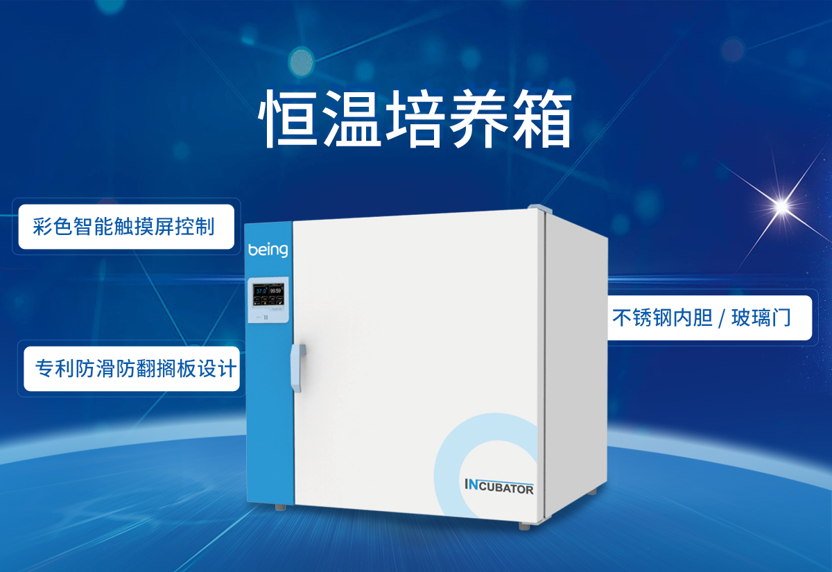 being重庆时时开彩官方网站-时时采彩计划软件-重庆时时开彩官网开奖查询-重庆时时开彩app下载-重庆时时采彩开奖号码走势图-重庆时时投注平台官网 恒温培养箱 being重庆时时开彩官方网站-时时采彩计划软件-重庆时时开彩官网开奖查询-重庆时时开彩app下载-重庆时时采彩开奖号码走势图-重庆时时投注平台官网 恒温培养箱