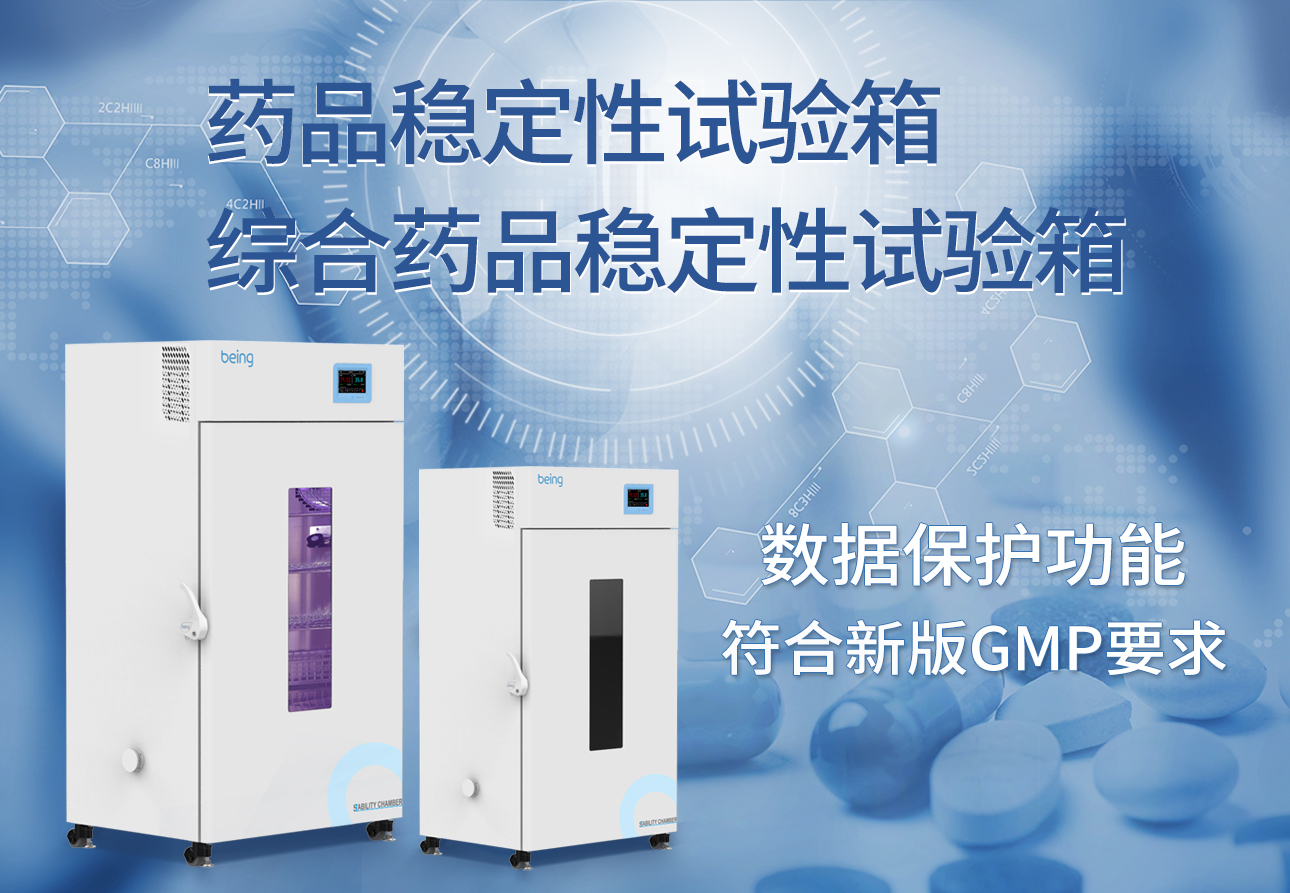 being重庆时时开彩官方网站-时时采彩计划软件-重庆时时开彩官网开奖查询-重庆时时开彩app下载-重庆时时采彩开奖号码走势图-重庆时时投注平台官网 药品稳定性试验箱 being重庆时时开彩官方网站-时时采彩计划软件-重庆时时开彩官网开奖查询-重庆时时开彩app下载-重庆时时采彩开奖号码走势图-重庆时时投注平台官网 药品稳定性试验箱