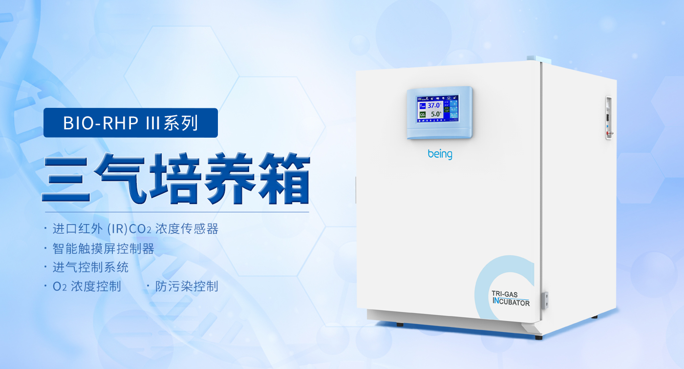 三气培养箱 三气培养箱