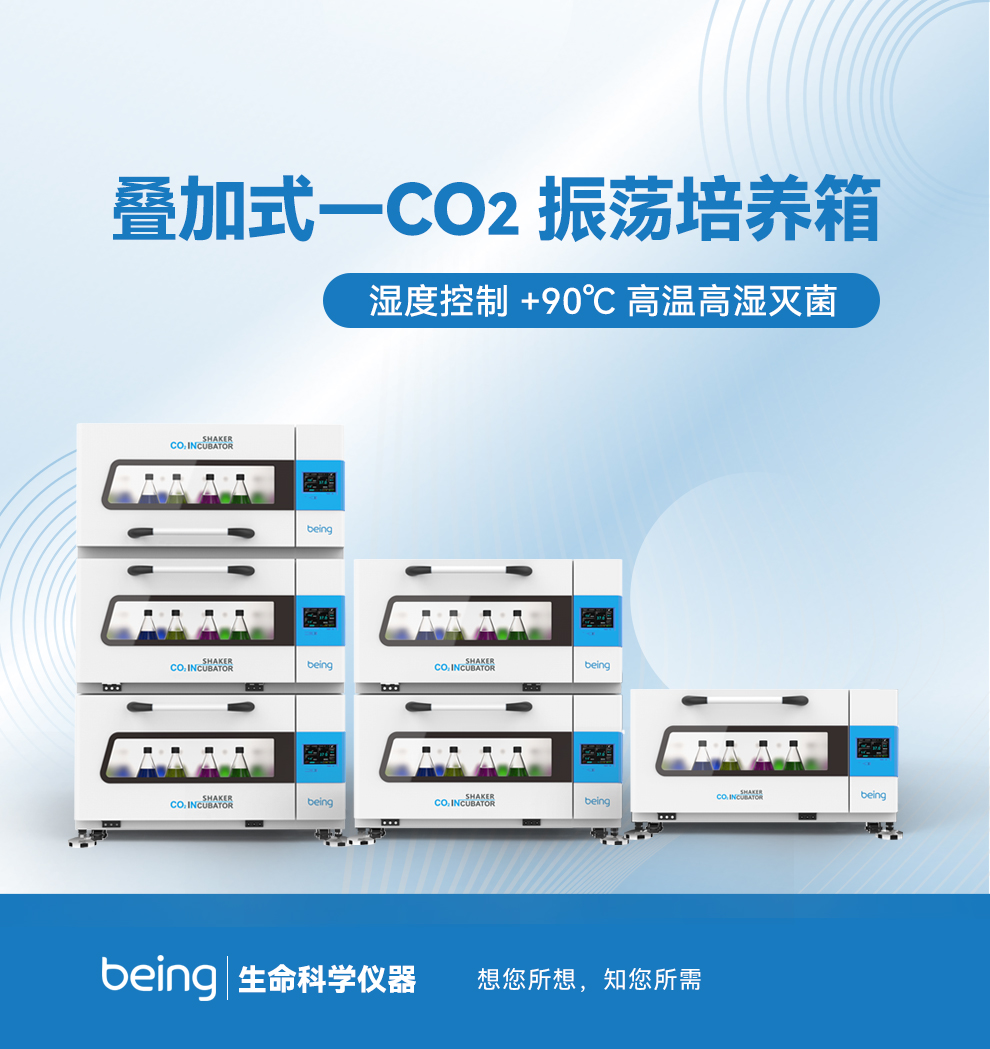 叠加式二氧化碳振荡培养箱 叠加式二氧化碳振荡培养箱
